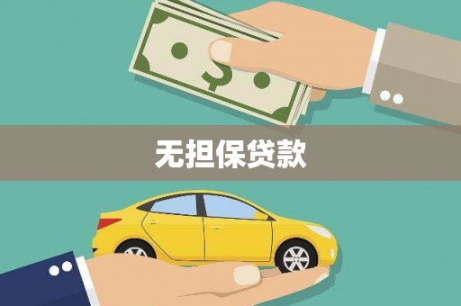 滦县无担保贷款