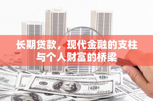 滦县长期贷款，现代金融的支柱与个人财富的桥梁