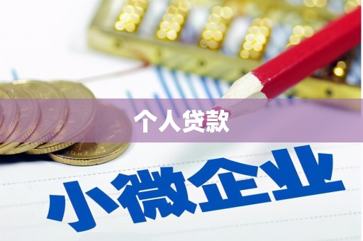 滦县个人贷款