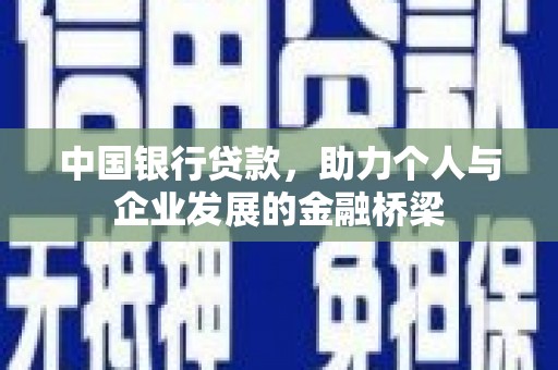 滦县中国银行贷款，助力个人与企业发展的金融桥梁