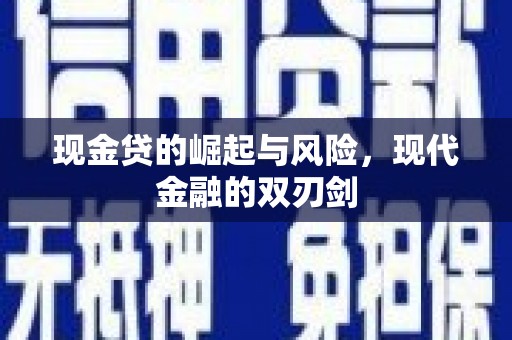 滦县现金贷的崛起与风险，现代金融的双刃剑