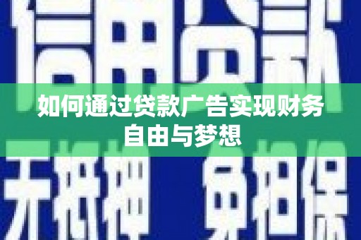 滦县如何通过贷款广告实现财务自由与梦想