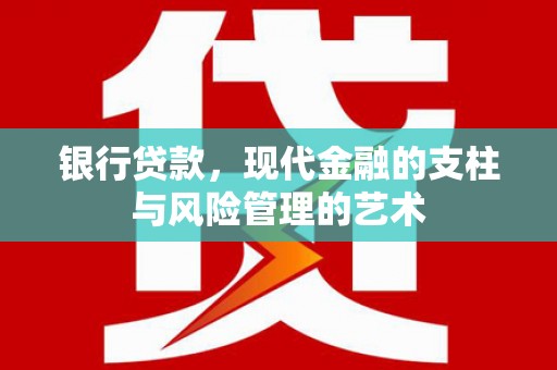 滦县银行贷款，现代金融的支柱与风险管理的艺术