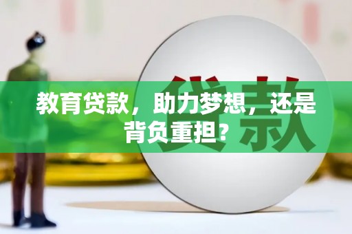 滦县教育贷款，助力梦想，还是背负重担？