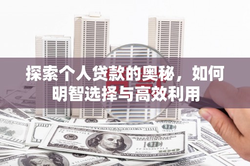 滦县探索个人贷款的奥秘，如何明智选择与高效利用