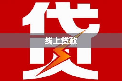 滦县线上贷款