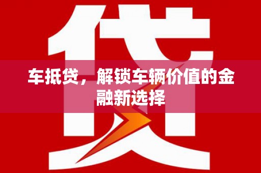 滦县车抵贷，解锁车辆价值的金融新选择