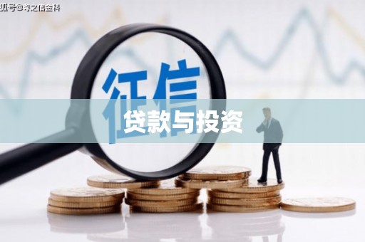 滦县贷款与投资