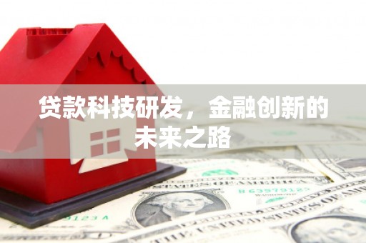 滦县贷款科技研发，金融创新的未来之路