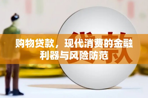 滦县购物贷款，现代消费的金融利器与风险防范