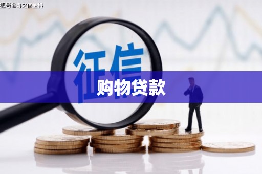 滦县购物贷款