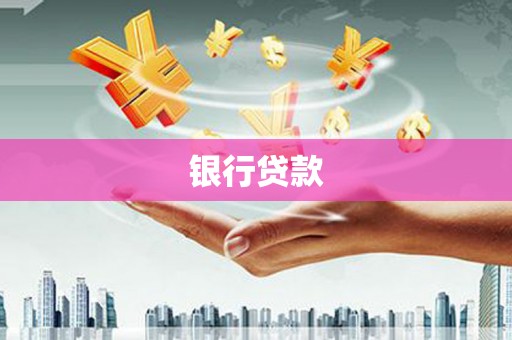 滦县银行贷款