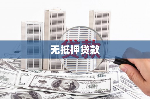 滦县无抵押贷款