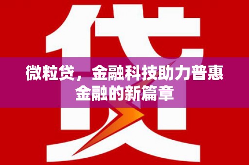 滦县微粒贷，金融科技助力普惠金融的新篇章