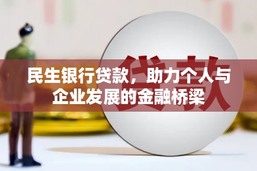 滦县民生银行贷款，助力个人与企业发展的金融桥梁