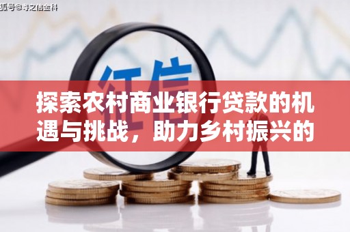 滦县探索农村商业银行贷款的机遇与挑战，助力乡村振兴的金融引擎