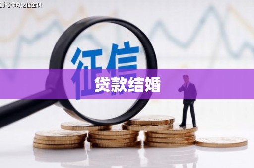 滦县贷款结婚