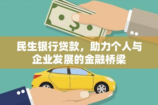 滦县民生银行贷款，助力个人与企业发展的金融桥梁