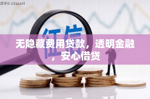 滦县无隐藏费用贷款，透明金融，安心借贷