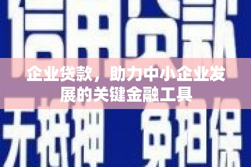 滦县企业贷款，助力中小企业发展的关键金融工具