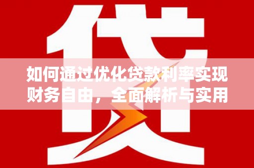 滦县如何通过优化贷款利率实现财务自由，全面解析与实用策略