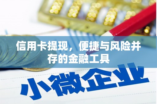 滦县信用卡提现，便捷与风险并存的金融工具