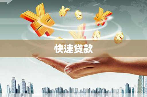 滦县快速贷款