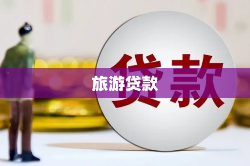滦县旅游贷款