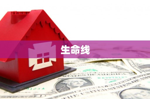 滦县生命线