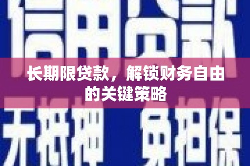 滦县长期限贷款，解锁财务自由的关键策略