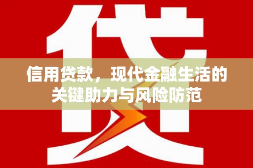 滦县信用贷款，现代金融生活的关键助力与风险防范