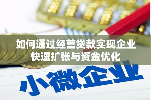 滦县如何通过经营贷款实现企业快速扩张与资金优化