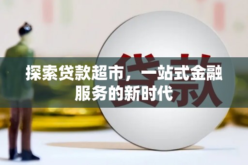 滦县探索贷款超市，一站式金融服务的新时代