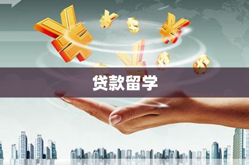 滦县贷款留学