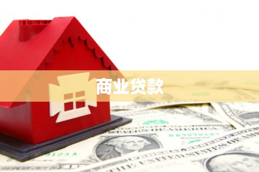 滦县商业贷款