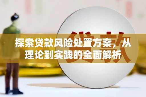 滦县探索贷款风险处置方案，从理论到实践的全面解析