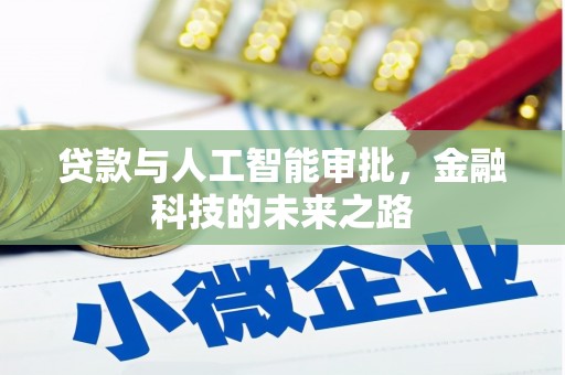 滦县贷款与人工智能审批，金融科技的未来之路