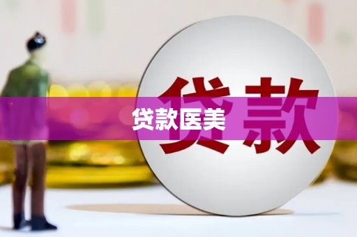 滦县贷款医美