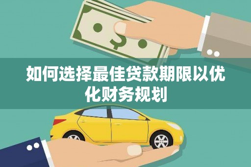 滦县如何选择最佳贷款期限以优化财务规划
