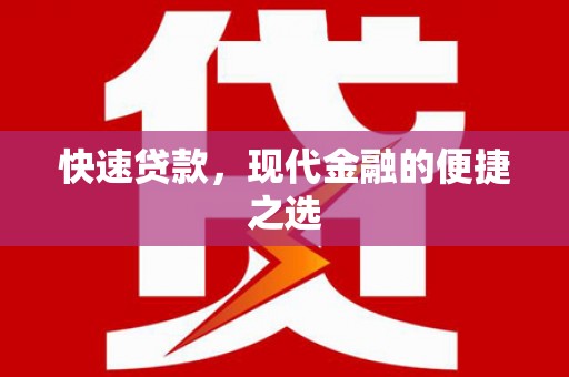 滦县快速贷款，现代金融的便捷之选