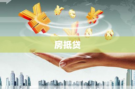 滦县房抵贷