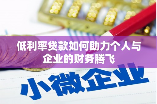 滦县低利率贷款如何助力个人与企业的财务腾飞