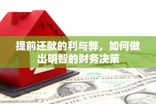 滦县提前还款的利与弊，如何做出明智的财务决策