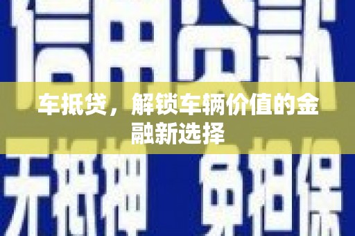 滦县车抵贷，解锁车辆价值的金融新选择