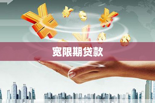 滦县宽限期贷款