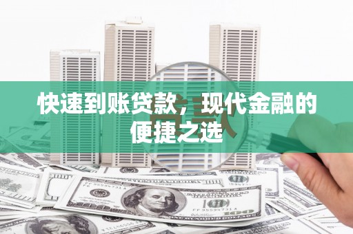 滦县快速到账贷款，现代金融的便捷之选