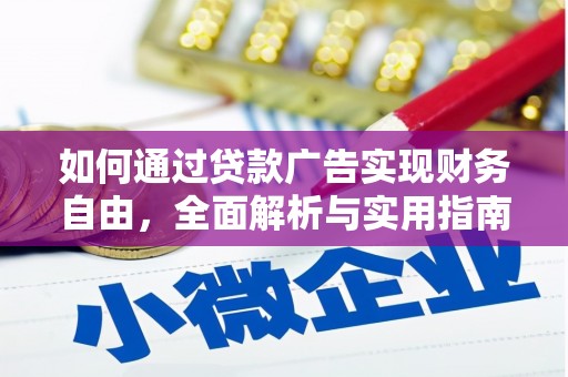 滦县如何通过贷款广告实现财务自由，全面解析与实用指南
