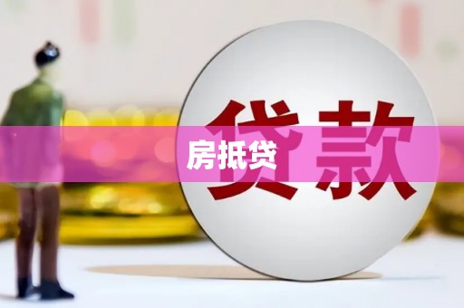 滦县房抵贷