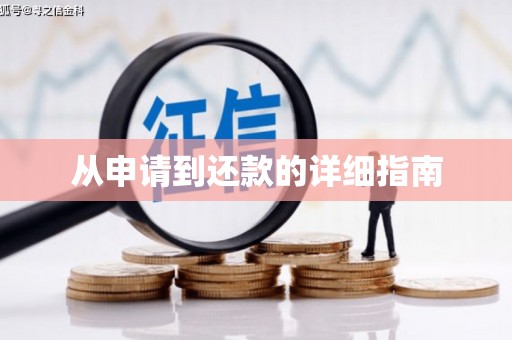 滦县从申请到还款的详细指南