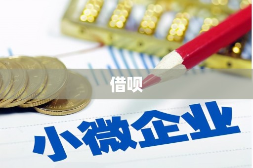 滦县借呗